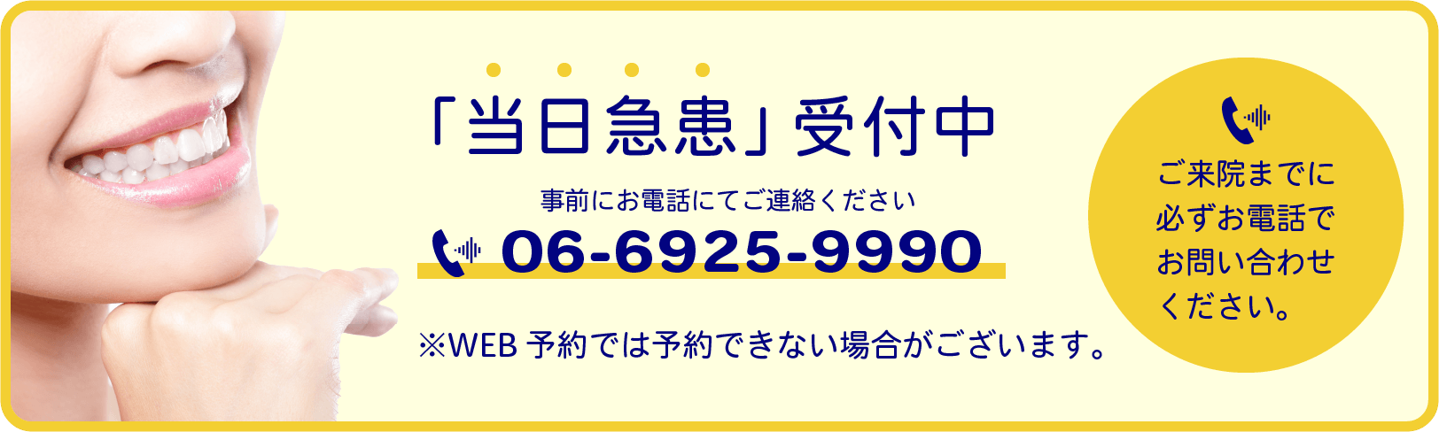 当日急患受付｜都島の歯医者